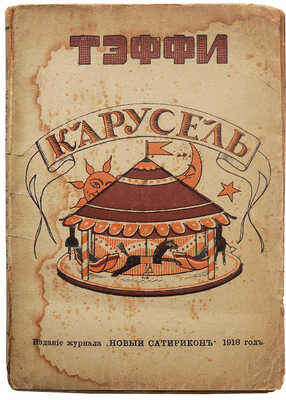 Тэффи Н.А. Карусель. Пг.: Издание «Новый Сатирикон», 1918.